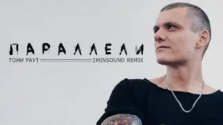 Тони Раут - Параллели (2MinSound Remix 2021)