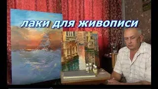 ЛАКИ ДЛЯ МАСЛЯНОЙ ЖИВОПИСИ - Виды , свойства лаков .Как покрыть картину лаком