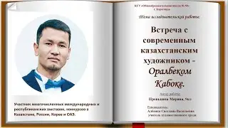 Встреча с современным казахстанским художником   Кабоке Оралбек