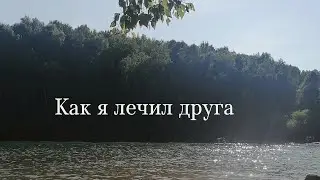 История. Как я лечил друга