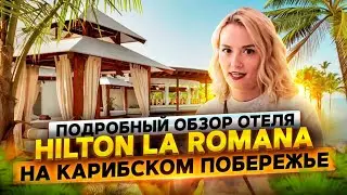 Hilton La Romana 5 on the Caribbean coast. A detailed hotel review from Dominicana PRO.