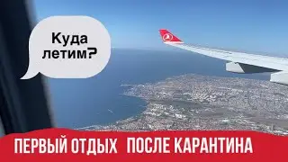 Первый вылет после карантина / отдых начинается / куда летим? / MyFamily /