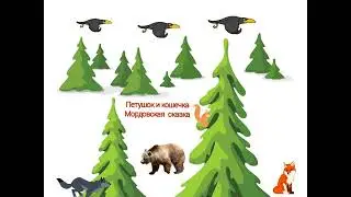 Сказки и мифы тётушки Югры. Мордовская сказка. Петушок и кошечка.