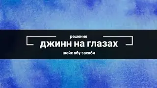 джин на глазах