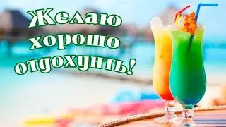 Где отдохнуть