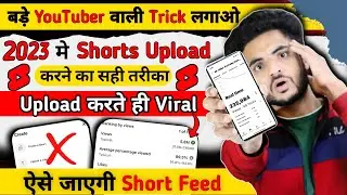 😱2023 का नया तरीक़ा ॥ How to upload Short Video on YouTube | Shorts upload karne ka sahi tarika