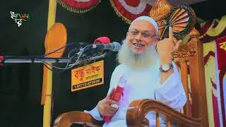 বিশ্বনবীর অলৌকিক মোজেজা । মাওলানা আখতারুজ্জামান সিদ্দিকী জামালপুর । Maulana Akhtaruzzaman Siddique।