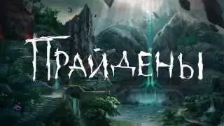 Аллоды Онлайн новая раса - прайдены