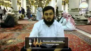 Эшони Абдулкодир Тахкири дин