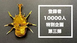 登録者10000人特別企画第三弾！