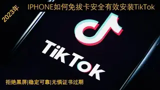 2023最新IOS端IPhone免拔卡稳定版TIKTOK安装使用教程|拒绝黑屏 一键下载配置小火箭 |无惧IPA签名过期