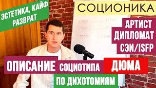ДЮМА (СЭИ). ОПИСАНИЕ ПСИХОТИПА ПО ДИХОТОМИЯМ. ПОСРЕДНИК. АРТИСТ.  