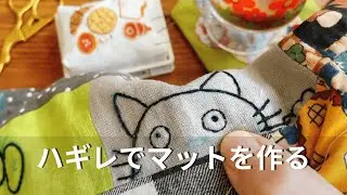 【つくる暮らし】材料はハギレと古タオル/買わずに暮らしを楽しみます/散歩/おやつ