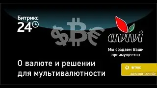 О валюте в Битрикс24 и решении многовалютности от команды Авиви