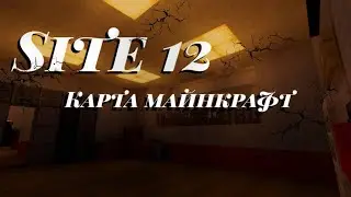 Site-12 (Майнкрафт карта)