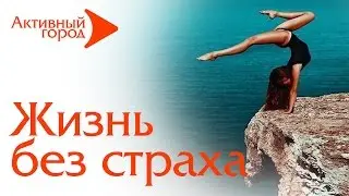 ЖИЗНЬ БЕЗ СТРАХА.