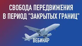 Вебинар: Свобода передвижения в период 