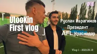 #Влог с Русланом Ибрагимовым/Президент AFL Krasnodar/ Бизнес-Лига / Утукин Краснодар