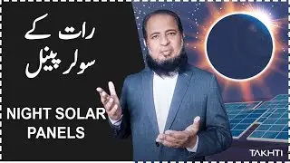 Solar Panel will Work at Night | اردو | हिन्दी