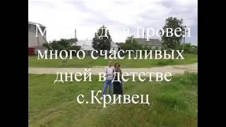 Кривец, Место где я провел много счастливых дней детства.