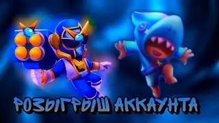 Розыгрыш Аккаунта в Бравл Старс/ Brawl Stars