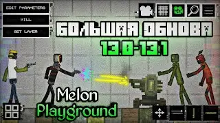 ОБЗОР ОБНОВЛЕНИЯ В МЕЛОН ПЛЕЙГРАУНД 13.0 13.1 \ MELON PLAYGROUND UPDATE \ ANDROID