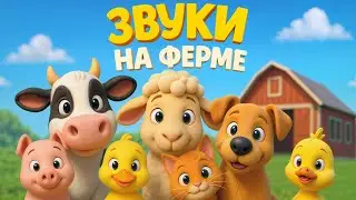 Учим звуки животных на ферме | Песенка для малышей