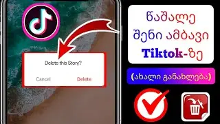 როგორ წაშალოთ თქვენი ამბავი TikTok-ზე (ახალი განახლება) |  როგორ წაშალოთ tiktok ამბავი ტელეფონზე