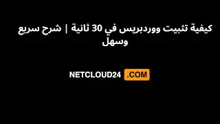 كيفية تثبيت ووردبريس في 30 ثانية | شرح سريع وسهلNETCLOUD24