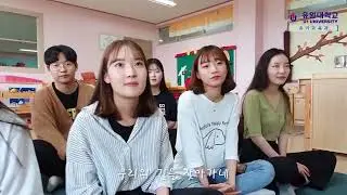 유원대 유아교육과 홍보영상