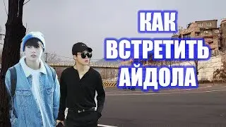 KOREA VLOG  КАК и ГДЕ ВСТРЕТИТЬ АЙДОЛА?