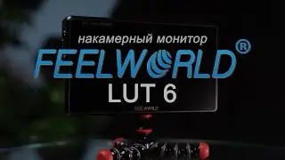 Накамерный монитор - Feelworld LUT 6