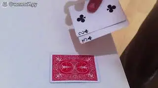 Раскройте секрет фокуса