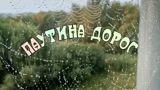 паутина дорог, погнали со мной🚴‍♀️🌄