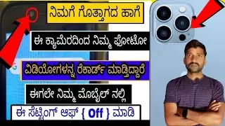 ಈಗಲೇ ಈ ಸೆಟ್ಟಿಂಗ್ ಆಫ್ ಮಾಡಿ | Smartphone new tips & tricks in Kannada | mobile secret tips and tricks