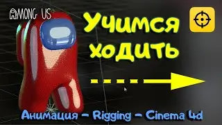 Among Us 3д модель и анимация персонажа в Cinema 4d - Учим персонажа ходить | Папа Плей