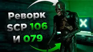 Реворк способностей SCP 106 и SCP 079 - Быстрые новости SCP SL!