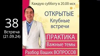 🔥Открытая КЛУБНАЯ встреча (21 сент. /20.00) 🚩ПРАКТИКА + Ответы на вопросы