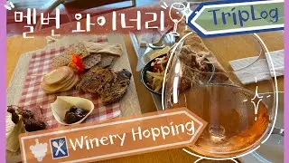 Winery Hopping in Melbourne/멜버른 와이너리 트립 로그