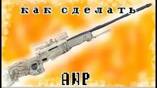 Как сделать AWP из cs go