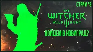 Прохождение The Witcher 3: Wild Hunt (2022) — ВОЙДЕМ В НОВИГРАД? | #8