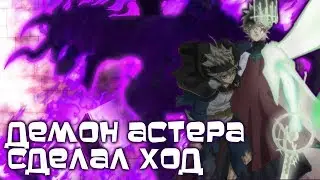 ЧЕРНЫЙ КЛЕВЕР. ДЕМОН АСТЕРА НАЧАЛ ДЕЙСТВОВАТЬ. ЧТО БУДЕТ ДАЛЬШЕ?