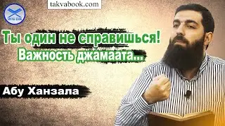 Ты один не справишься! Важность джамаата... Абу Ханзала