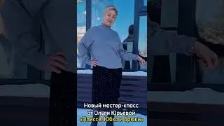 Мастер-класс "Плиссе. Юбка и брюки"