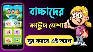 বাচ্চাদের কার্টুন নেশা দূর করবে এই অ্যাপ | একটি শিক্ষামূলক ভিডিও | BM Alamin Tech