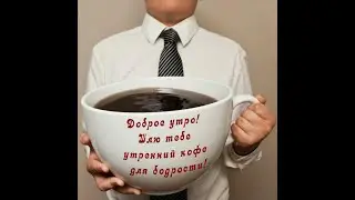 Доброго утра и Идеального дня, Друзья #жизнь