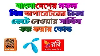 সকল সিমের টাকা কাটা বন্ধ করার কোড || Robi Banglalink GP সিমের টাকা কাটা বন্ধ করুন খুব সহজে