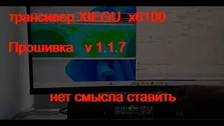 Xiegu x6100   и прошивка v 1.1.7