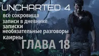 Uncharted 4 ГЛАВА 18 (все сокровища, записи в дневнике, записки, необязательные разговоры)