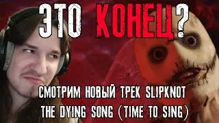 ◄БЫВШИЙ ФАНАТ СЛИПНОТ СМОТРИТ НОВЫЙ КЛИП 2022 ▀▄▀▄▀ Slipknot - The Dying Song (Time To Sing)►
